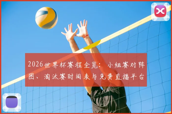2026世界杯赛程全览：小组赛对阵图、淘汰赛时间表与免费直播平台推荐