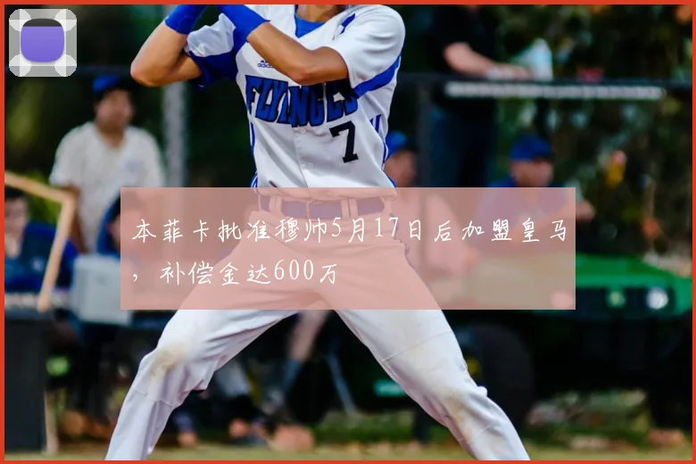 本菲卡批准穆帅5月17日后加盟皇马,补偿金达600万