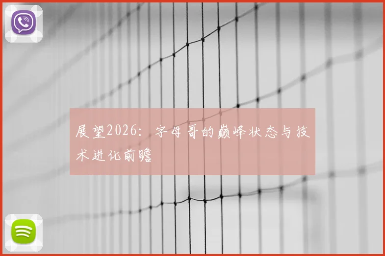 展望2026：字母哥的巅峰状态与技术进化前瞻