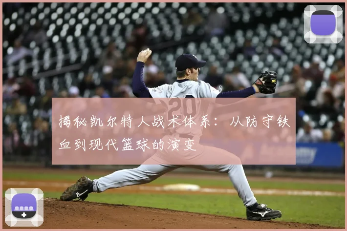 揭秘凯尔特人战术体系:从防守铁血到现代篮球的演变