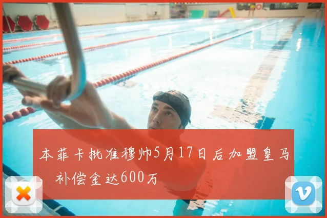 本菲卡批准穆帅5月17日后加盟皇马，补偿金达600万
